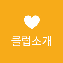 클럽소개