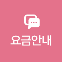 요금안내