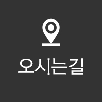 오시는길